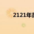 2121年是什么年（2121什么意思）