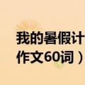 我的暑假计划英语作文80词（初一暑假英语作文60词）