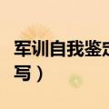 军训自我鉴定怎么写简短（军训自我鉴定怎么写）