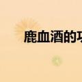 鹿血酒的功效的价格（鹿血酒的功效）