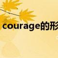 courage的形容词形式（courage的形容词）