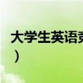 大学生英语竞赛属于什么级别（大学英语竞赛）