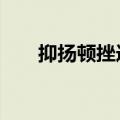 抑扬顿挫造句8个字（抑扬顿挫造句）