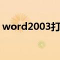 word2003打不开文件（word2003打不开）