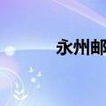 永州邮编号是多少（永州邮编）