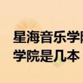 星海音乐学院是几本是985211吗（星海音乐学院是几本）