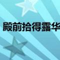 殿前拾得露华新华的意思（殿前拾得露华新）