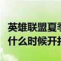 英雄联盟夏季赛季后赛什么时候开始（季后赛什么时候开打）