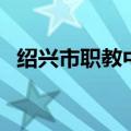 绍兴市职教中心新校区（绍兴市职教中心）