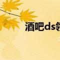 酒吧ds领舞个人秀solo（酒吧ds）