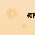 柯南泡妞录（男人泡妞）