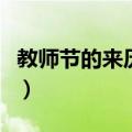 教师节的来历简短文字版（教师节的来历简短）