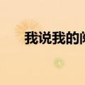 我说我的阅读答案（我说我阅读答案）