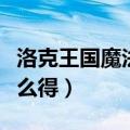 洛克王国魔法石哪里获得（洛克王国魔法石怎么得）