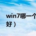 win7哪一个版本好用（windows7哪个版本好）