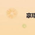 宗璞 紫藤萝瀑布（宗璞）