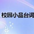 校园小品台词搞笑大全（小品台词搞笑大全）