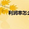 利润率怎么求出利润（利润率怎么求）