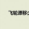 飞轮漂移少年遥控车（飞轮漂移少年）