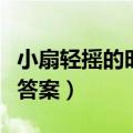 小扇轻摇的时光丁立梅（小扇轻摇的时光阅读答案）