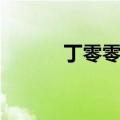 丁零零照样子写词语（丁零零）