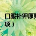 口服补钾原则及注意事项（补钾原则及注意事项）