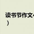 读书节作文400字四年级（读书节作文400字）