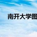 南开大学图书馆登录（南开大学图书馆）