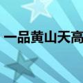 一品黄山天高云淡价格（一品黄山天高云淡）