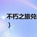 不朽之旅兑换码最新2023（不朽之旅兑换码）