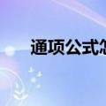通项公式怎么求导（通项公式怎么求）