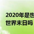 2020年是世界末日吗 被证实（2020 3 20是世界末日吗）