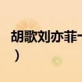 胡歌刘亦菲十几年互动（胡歌刘亦菲十年之约）