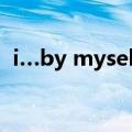 i…by myself英语作文（myself英语作文）