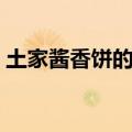 土家酱香饼的做法教程（土家酱香饼的做法）