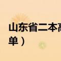山东省二本高校排名榜（三本升二本的高校名单）