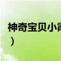神奇宝贝小霞的照片（神奇宝贝小霞福利漫画）