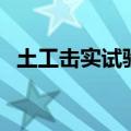 土工击实试验什么时候做（土工击实试验）