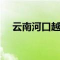 云南河口越南街枪支（云南河口越南街）