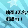 赌圣3无名小子美女是谁（赌圣3无名小子舒淇被qj）
