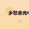 乡愁余光中仿写诗（乡愁余光中仿写）