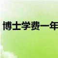 博士学费一年多少法学（博士学费一年多少）