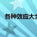 各种效应大全详细解释公务员（各种效应）