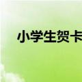 小学生贺卡制作图片（小学生贺卡制作）