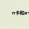n卡和a卡对比天梯图（n卡和a卡）