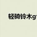 轻骑铃木gt125简介（轻骑铃木gt125）