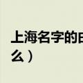 上海名字的由来和含义（子睿名字的含义是什么）