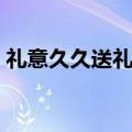 礼意久久送礼网名怎么取（礼意久久送礼网）