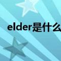 elder是什么品牌音箱（elder是什么意思）