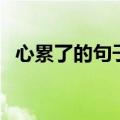 心累了的句子说说心情身心疲惫（心累了）